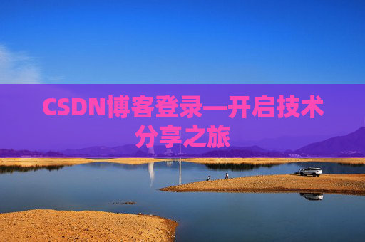CSDN博客登录—开启技术分享之旅